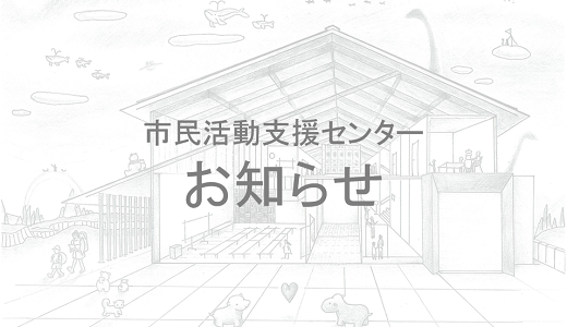日光市民活動支援センター 日光市の市民活動をバックアップする拠点施設